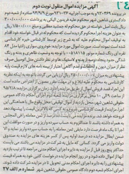 آگهی مزایده اموال منقول,مزایده  خودروی سواری زانتیا مدل 84
