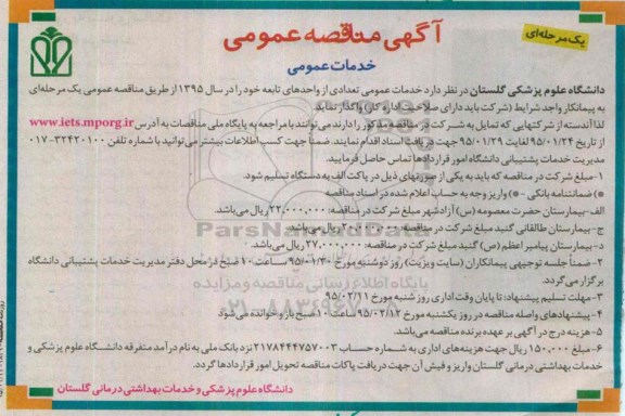 مناقصه , مناقصه خدمات عمومی تعدادی از واحدهای تابعه 