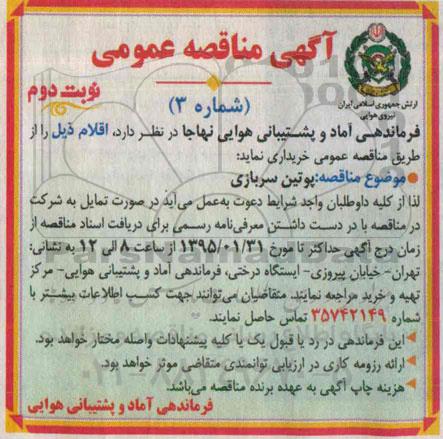 آگهی مناقصه عمومی,مناقصه خرید پوتین سربازی - نوبت دوم