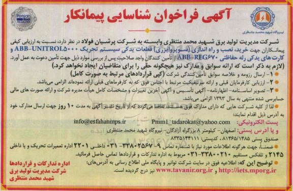 فراخوان خرید , نصب , و راه اندازی ( سوپروایزری ) قطعات یدکی سیستم تحریک 