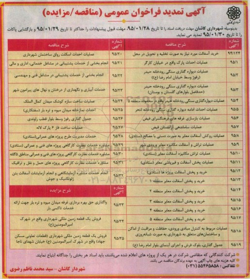 آگهی تمدید فراخوان عمومی مزایده , فراخوان مزایده واگذاری حق بهره برداری غرفه میدان میوه و تره بار ... تمدید