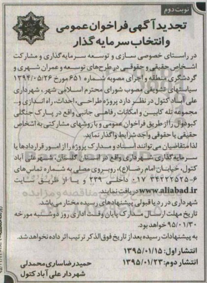 تجدید آگهی فراخوان ,تجدید آگهی فراخوان طراحی ، احداث ، راه اندازی و ... مجموعه تله کابین و امکانات رفاهی جانبی  تجدید نوبت دوم