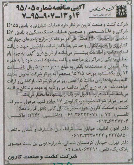 آگهی مناقصه , مناقصه عملیات شیارزنی با بلدوزر