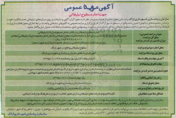 مزایده , مزایده اجاره سطوح تبلیغاتی در قالب شش مجموعه (پک) تبلیغاتی