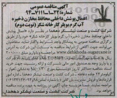 آگهی مناقصه عمومی , مناقصه اعمال پوشش داخلی محافظ مخازن ذخیره آب گرم بویلر- نوبت دوم 