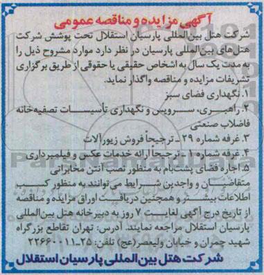 آگهی مزایده و مناقصه عمومی,مزایده واگذاری غرفه