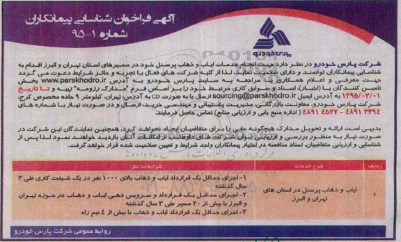 آگهی فراخوان شناسایی پیمانکاران, مناقصه انجام خدمات ایاب و ذهاب پرسنل 