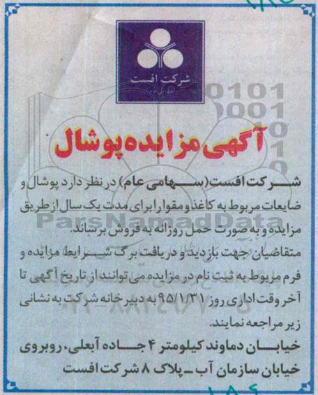 آگهی مزایده,مزایده پوشال و ضایعات