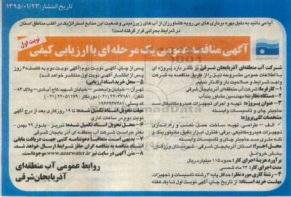 آگهی مناقصه عمومی, مناقصه تهیه و اجرای تجهیزات هیدرومکانیکال سد حاجیلر چای و تاسیسات وابسته