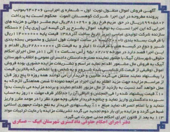 مزایده , مزایده پرکن کیسه ایی (پری پک) 2 دستگاه نوبت اول