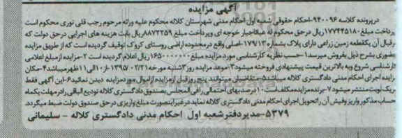 مزایده,مزایده کلاسه 940096 یک قطعه زمین زراعی اراضی روستای کروک