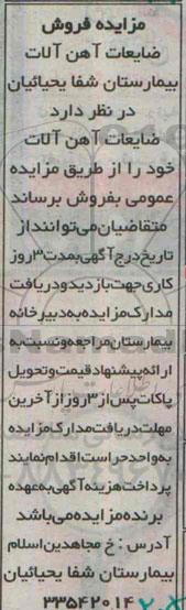 آگهی مزایده , مزایده فروش ضایعات آهن آلات