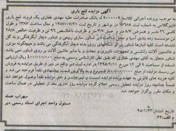 آگهی مزایده,مزایده یک فروند لنج باری