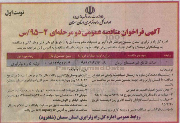 فراخوان مناقصه , فراخوان مناقصه احداث تقاطع غیر همسطح آرادان