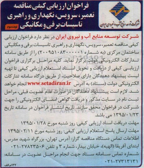 فراخوان ارزیابی , فراخوان ارزیابی تعمیر ، سرویس ، نگهداری و راهبری تاسیسات برقی و مکانیکی -نوبت سوم 