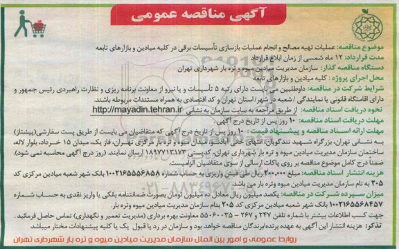 مناقصه , مناقصه عملیات تهیه مصالح و انجام عملیات بازسازی تاسیسات برقی