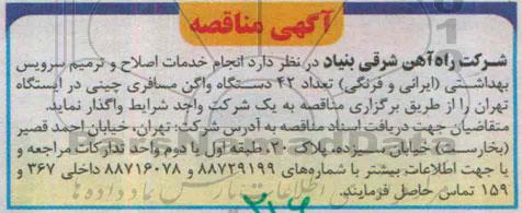 آگهی مناقصه, مناقصه انجام خدمات اصلاح و ترمیم سرویس بهداشتی (ایرانی و فرنگی) 