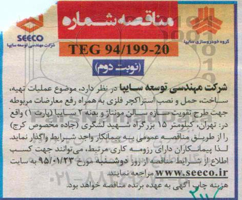 مناقصه , مناقصه عملیات تهیه ، ساخت ، حمل و نصب استراکچر فلزی... نوبت دوم 