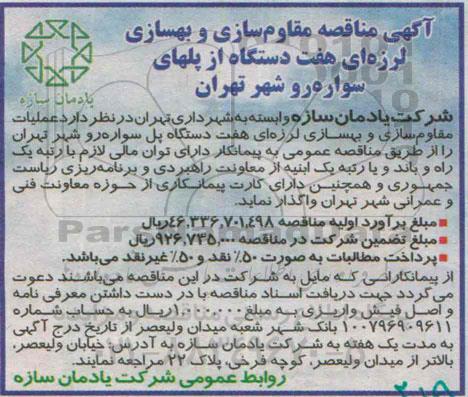 آگهی مناقصه, مناقصه مقاوم سازی و بهسازی لرزه ای هفت دستگاه از پلهای سواره رو 