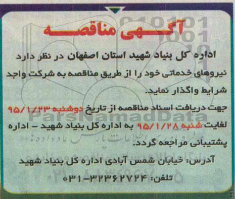 آگهی مناقصه, مناقصه واگذاری نیروهای خدماتی