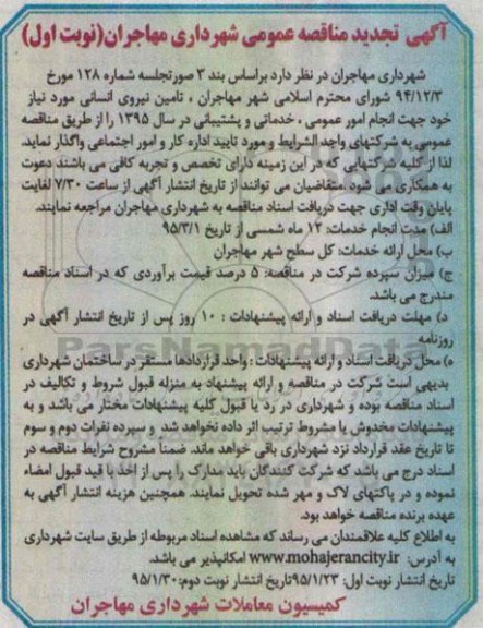 آگهی مناقصه عمومی, مناقصه عمومی تامین نیروی انسانی تجدید 