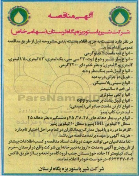 آگهی مناقصه عمومی, مناقصه  خرید اقلام بسته بندی
