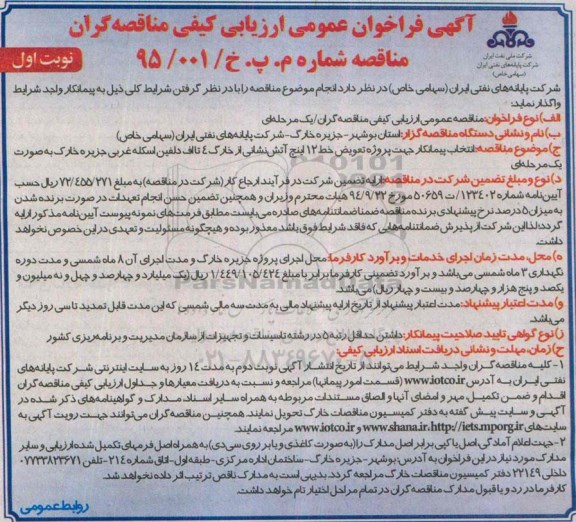 آگهی فراخوان عمومی ارزیابی کیفی,مناقصه پروژه  تعویض خط 12 اینچ آتش نشانی