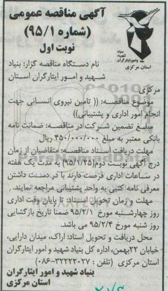 آگهی مناقصه عمومی , مناقصه تامین نیروی انسانی جهت انجام امور اداری و پشتیبانی 