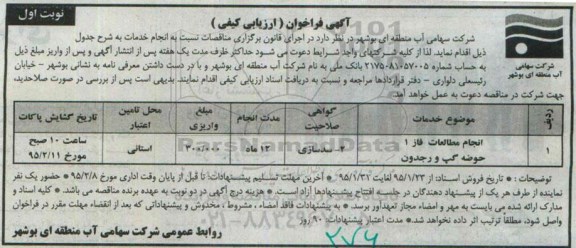 آگهی فراخوان ارزیابی کیفی ، فراخوان انجام مطالعات فاز 1 حوضه گپ و رجدون