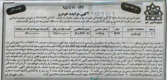 آگهی مزایده , مزایده فروش یکدستگاه خودرو مرحله دوم نوبت اول