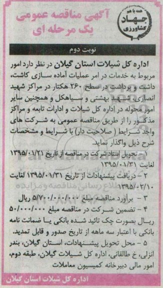 آگهی مناقصه یک مرحله ای ،آگهی مناقصه یک مرحله ای   امور مربوط به خدمات در امر عملیات آماده سازی کاشت ، داشت و برداشت نوبت دوم 