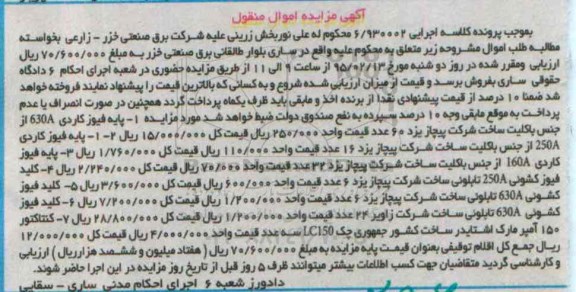 آگهی مزایده اموال منقول , مزایده فروش انواع پایه فیوز کاردی ، انواع کلید فیوز کشویی و کنتاکتور 150 آمپر