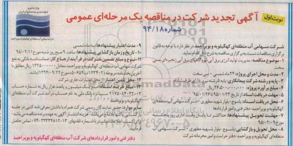 تجدید مناقصه یک مرحله ای عمومی , تجدید مناقصه مدیریت تولید انرژی برق آبی نیروگاه های برق آبی زنجیره ای سی سخت 