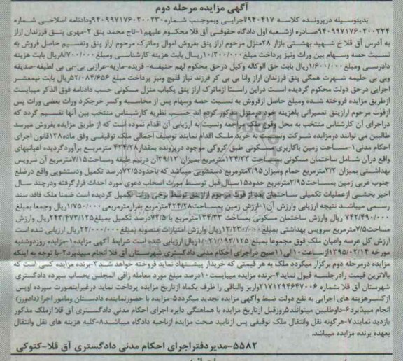 مزایده,مزایده یکباب منزل مسکونی کلاسه 940417 ماده 138 مرحله دوم