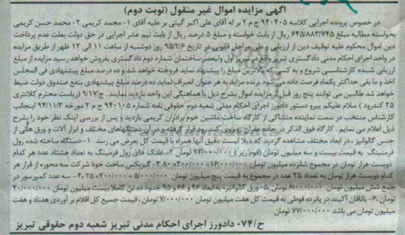 آگهی مزایده اموال غیر منقول , مزایده فروش دستگاه ساخته شده رول فرمنینگ ، غلتک های رول فرمینگ... نوبت دوم