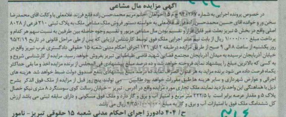 مزایده,مزایده ملک مشاعی به پلاک ثبتی بخش پنج تبریز