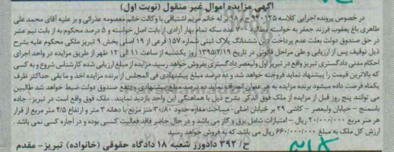مزایده,مزایده ششدانگ پلاک ثبتی بخش نه تبریز اموال غیرمنقول نوبت اول