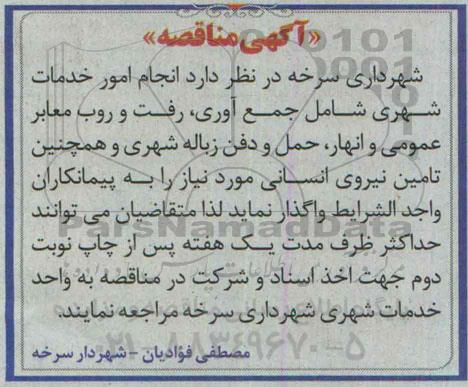 آگهی مناقصه, مناقصه  انجام امور خدمات شهری  95.1.23