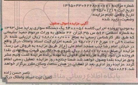 آگهی مزایده , مزایده یک دستگاه سواری پراید