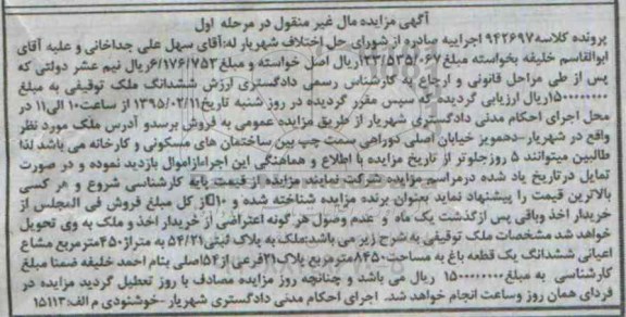 مزایده,مزایده ملک 450متر مشاع اعیانی ششدانگ یک قطعه باغ