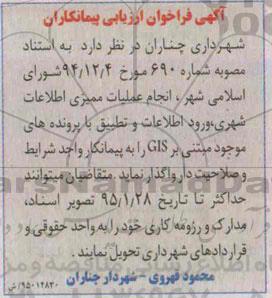 آگهی فراخوان ارزیابی پیمانکاران, مناقصه واگذاری انجام عملیات ممیزی اطلاعات شهری، ورود اطلاعات  و...
