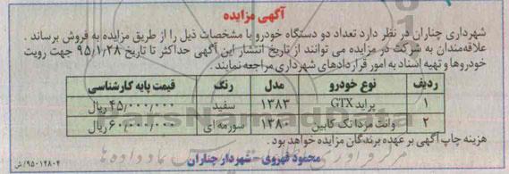 آگهی مزایده,مزایده فروش تعداد دو دستگاه خودرو    