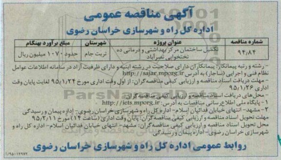 آگهی مناقصه عمومی, مناقصه تکمیل ساختمان مرکز بهداشت و درمانی ده تختخوابی 