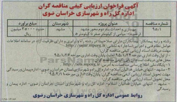 آگهی فراخوان ارزیابی کیفی مناقصه گران,مناقصه بهسازی و احداث بند دوم محور مشهد (رضویه)- میامی   