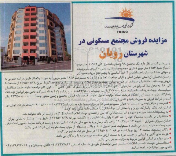 مزایده,مزایده فروش مجتمع مسکونی در شهرستان رویان 