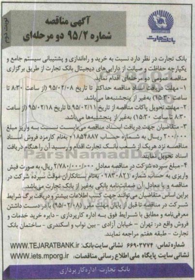 آگهی مناقصه, مناقصه  خرید و راه اندازی و پشتیبانی سیستم جامع و یکپارچه حفاظت و صیانت از دارایی های دیجیتال نوبت دوم 