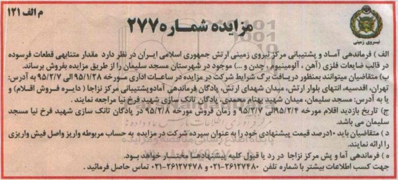 مزایده,مزایده قطعات فرسوده در قالب ضایعات فلزی