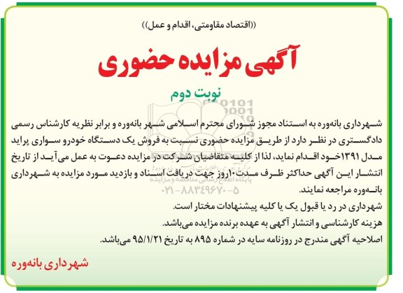 مزایده , مزایده  فروش یک دستگاه خودرو سواری پراید مدل 91 نوبت دوم