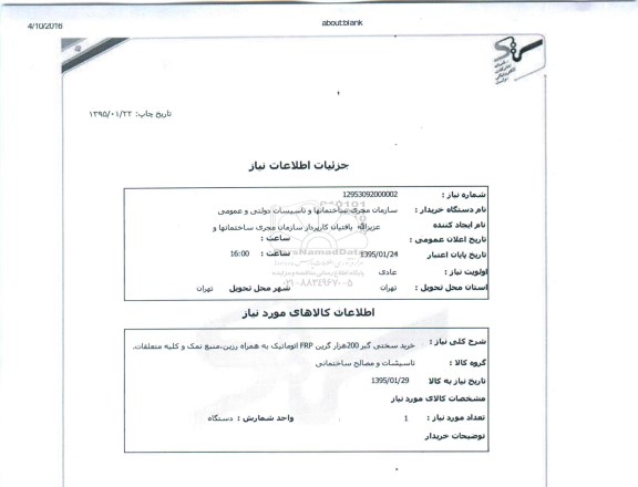 استعلام , استعلام خرید سختی گیر 200 هزار گرین FRP اتوماتیک