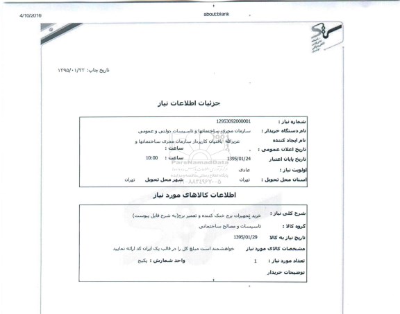 استعلام , استعلام خرید تجهیزات برج خنک کننده و تعمیر برج